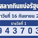 ตรวจหวยวันที่16กันยายน2565